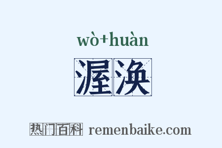 渥涣是什么意思的图片